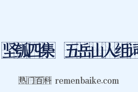 坚瓠四集·五岳山人组词是什么意思的图片